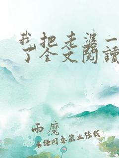 我把老婆一窝端了全文阅读小说