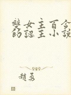 双女主百合老师的认主小说