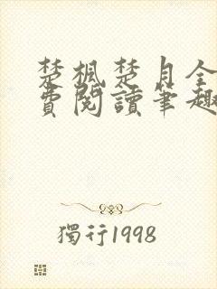 楚枫楚月全文免费阅读笔趣阁