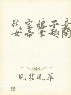 我家娘子竟然是女帝笔趣阁