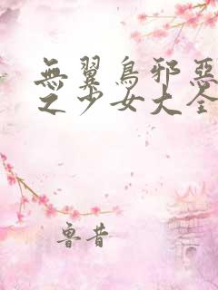 无翼鸟邪恶漫画之少女大全