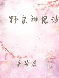 野良神昆沙门天