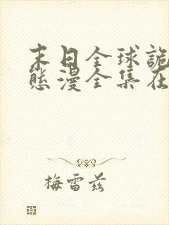 末日全球诡异动态漫全集在线免费版