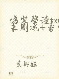 伪装学渣txt未删减+番外肉