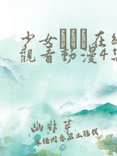 少女たちよ在线观看动漫4集动漫