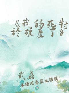《我的死对头终于破产了》