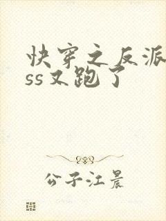 快穿之反派boss又跑了