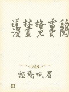 道林格雷的画像漫画免费阅读全集