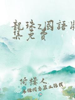 龙珠z国语版全集免费