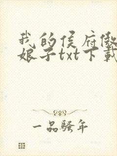 我的侯府傲娇才娘子txt下载