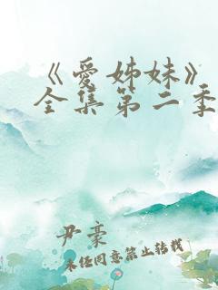 《爱姊妹》动漫全集第二季