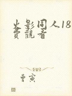 火影同人18免费观看