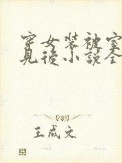 穿女装被室友撞见后小说全文阅读