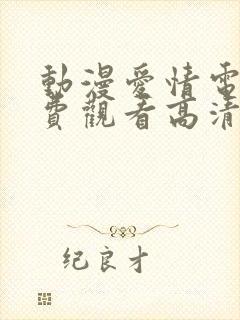 动漫爱情电影免费观看高清