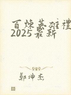 百炼英雄礼包码2025最新