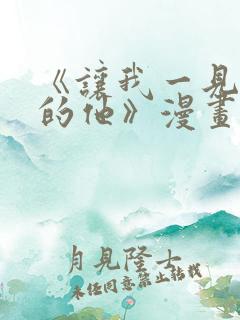 《让我一见钟情的他》漫画免费看