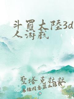 斗罗大陆3d同人游戏