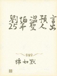 刘伯温预言2025年圣人出现原文