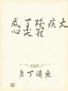 成了残疾大佬的心尖宠