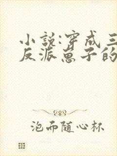 小说:穿成三个反派崽子的后娘怎么办