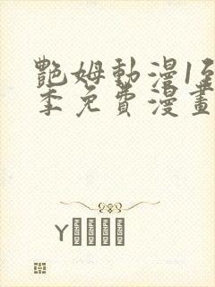 艳姆动漫1到6季免费漫画