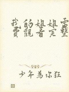 我的姐姐电影免费观看完整在线高清