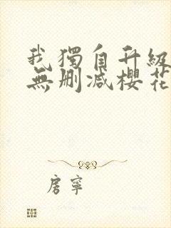 我独自升级动漫无删减樱花