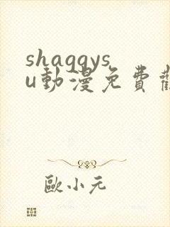 shaggysu动漫免费观看全集最新章节列