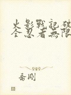 火影战记破解版全忍者无限金币版