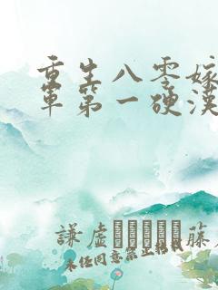 重生八零嫁给全军第一硬汉全文收听