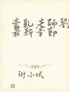 豪乳老师刘艳 最新章节