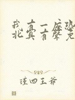 我有一座恐怖屋北冥有声免费听