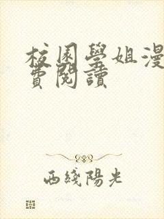 校园学姐漫画免费阅读