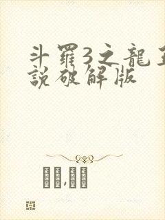 斗罗3之龙王传说破解版