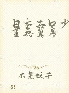 日本工口少女漫画无翼鸟