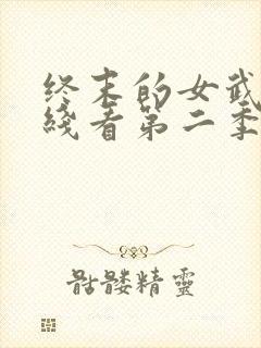 终末的女武神在线看第二季