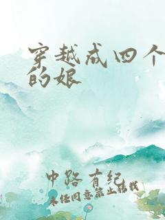 穿越成四个反派的娘