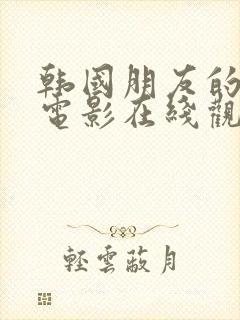 韩国朋友的姐姐电影在线观看