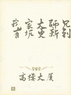 我家大师兄脑子有坑更新到哪了