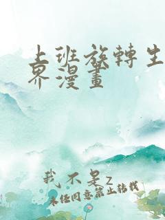 上班族转生异世界漫画