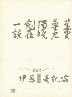 一剑独尊叶玄小说在线免费阅读完整版