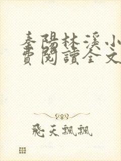 秦阳林溪小说免费阅读全文最新章节