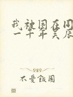 我被困在同一天一千年吴辰