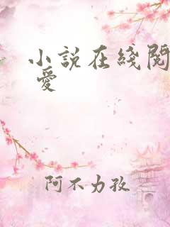 小说在线阅读囚 爱