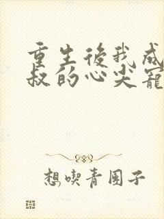 重生后我成了皇叔的心尖宠演员表