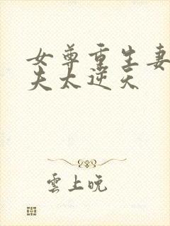 女尊重生妻主宠夫太逆天