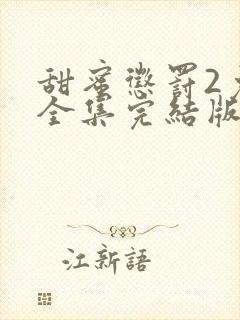 甜蜜惩罚2免费全集完结版剧情介绍