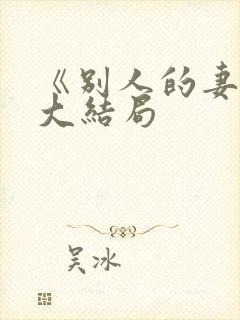 《别人的妻子》大结局