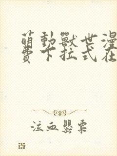 萌动兽世漫画免费下拉式在线观看