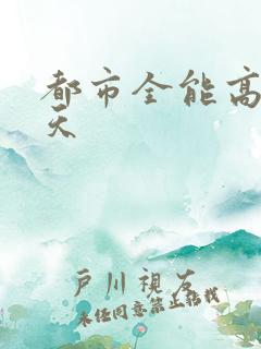 都市全能高手夏天